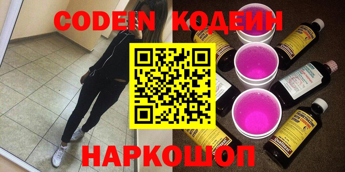 Набережные Челны  Кодеин Purple Drank  Вход с VPN 